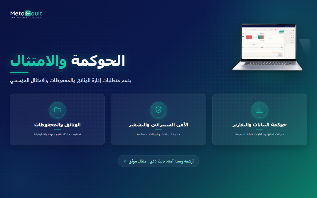 الحوكمة والامتثال في MetaVault ECM